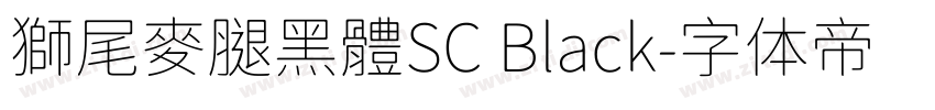 獅尾麥腿黑體SC Black字体转换